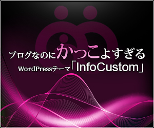 WordPressテーマ「InfoCustom (TCD006)